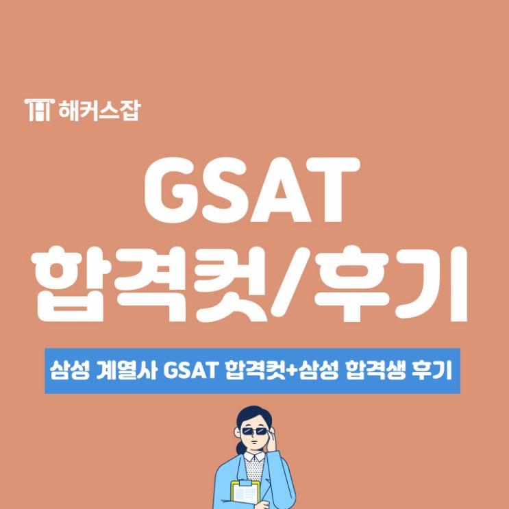  삼성전자DX, 삼성전자DS, 삼성SDI, 삼성전기 채용 gsat 합격컷+후기