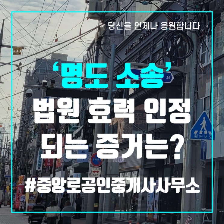  ‘명도 소송’ 법원 효력 인정되는 증거는?