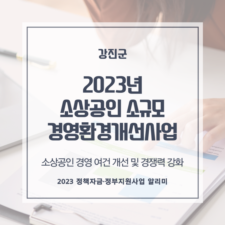  「2023년 소상공인 소규모 경영환경개선사업」시행 공고