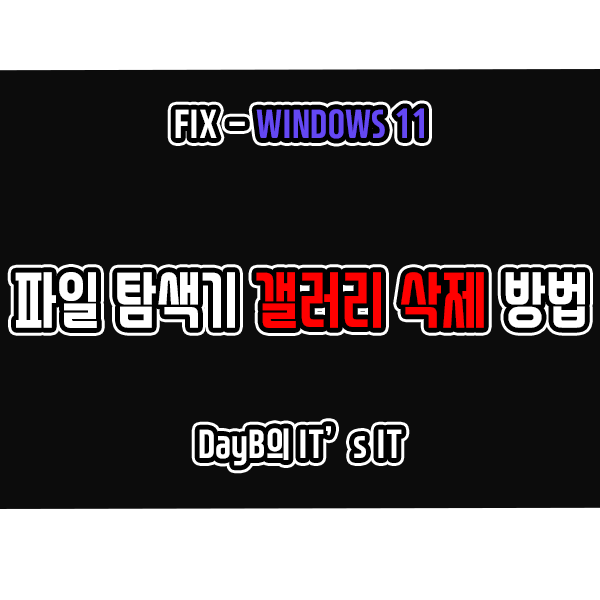 윈도우11 파일 탐색기 사이드바 갤러리 항목 삭제 방법