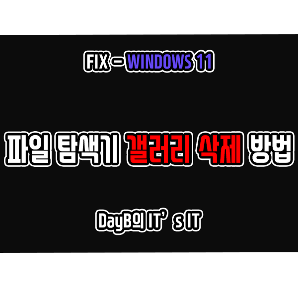 윈도우11 파일 탐색기 사이드바 갤러리 항목 삭제 방법 윈도우11 파일 탐색기 사이드바 갤러리 항목 삭제 방법