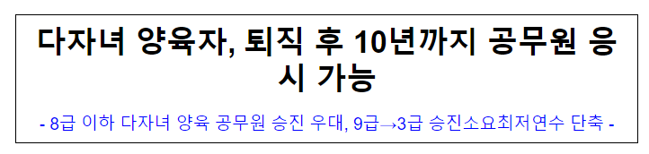 (인사혁신기획과) 다자녀 양육자, 퇴직 후 10년까지 공무원 응시 가능 (인사혁신기획과) 다자녀 양육자, 퇴직 후 10년까지 공무원 응시 가능