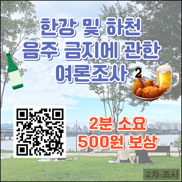 한강 및 하천 음주 금지에 관한 설문조사 2차(현금 500원)선착순