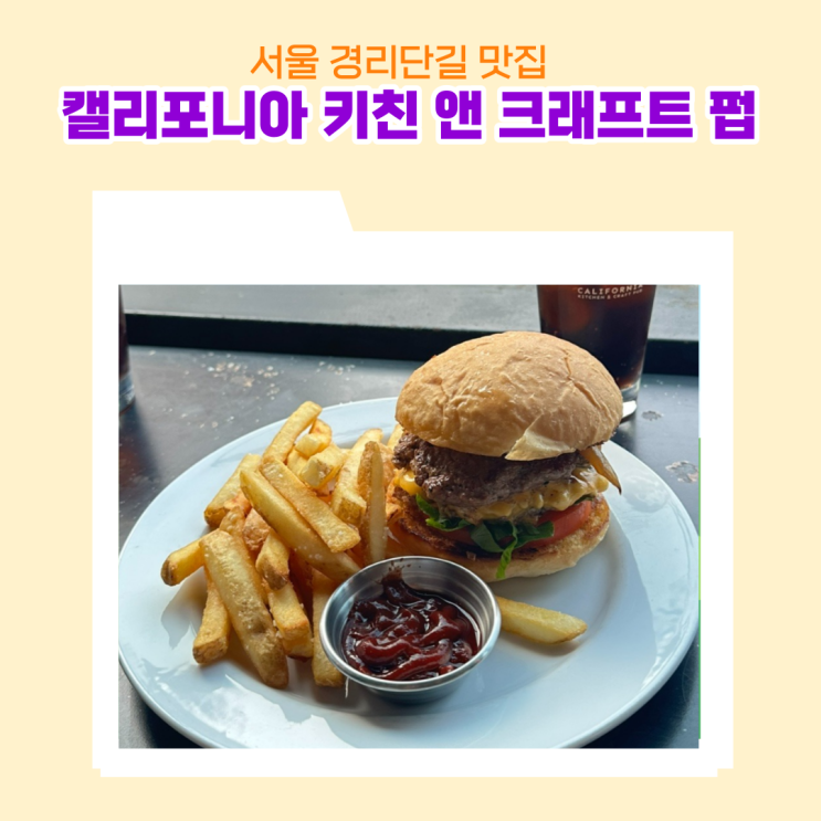  서울 이태원 경리단길 미국식 음식 전문 펍 캘리포니아 키친 앤 크래프트 펍 육즙 팡팡 캘리버거와 타코