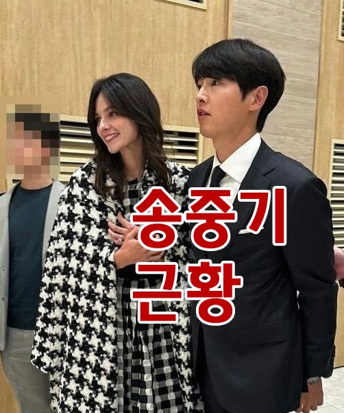 Song Joong-ki and Katy's Recent Whereabouts, Appearing at Sister's Wedding? Four Months After Childbirth...