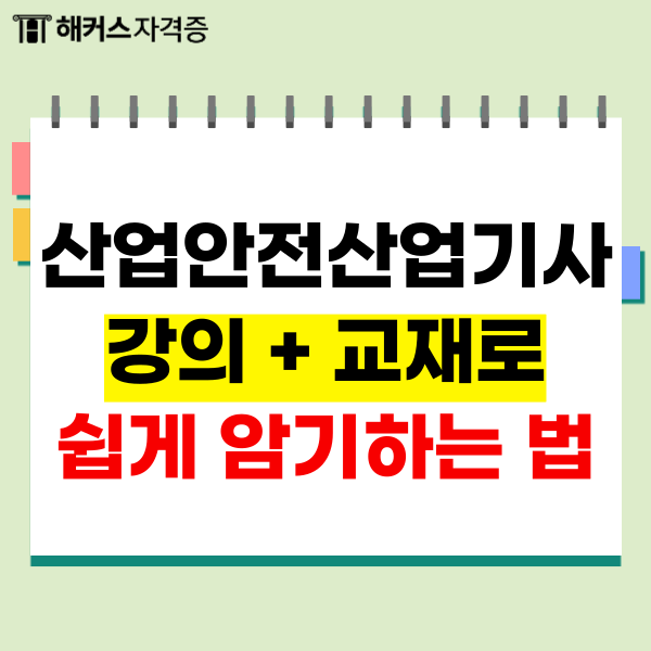  산업안전산업기사필기, 인강으로 쉽게 암기 후 동차합격
