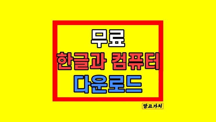 한글과 컴퓨터 무료 다운로드 설치하기 한글과 컴퓨터 무료 다운로드 설치하기