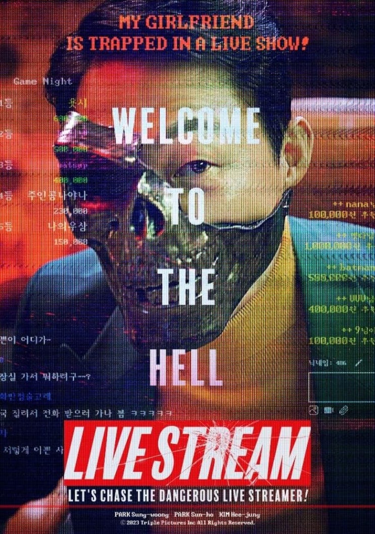  영화, 라방, Live stream 한국, 2023, 후기 리뷰, 줄거리, 평점, 청불영화