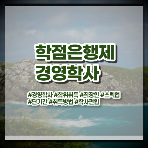  학점은행제 , 경영학 타전공 알고싶다면 ?
