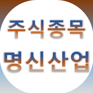 명신산업 - 자동차 부품 핫스탬핑 전기차 테슬라 종목 주가 차트