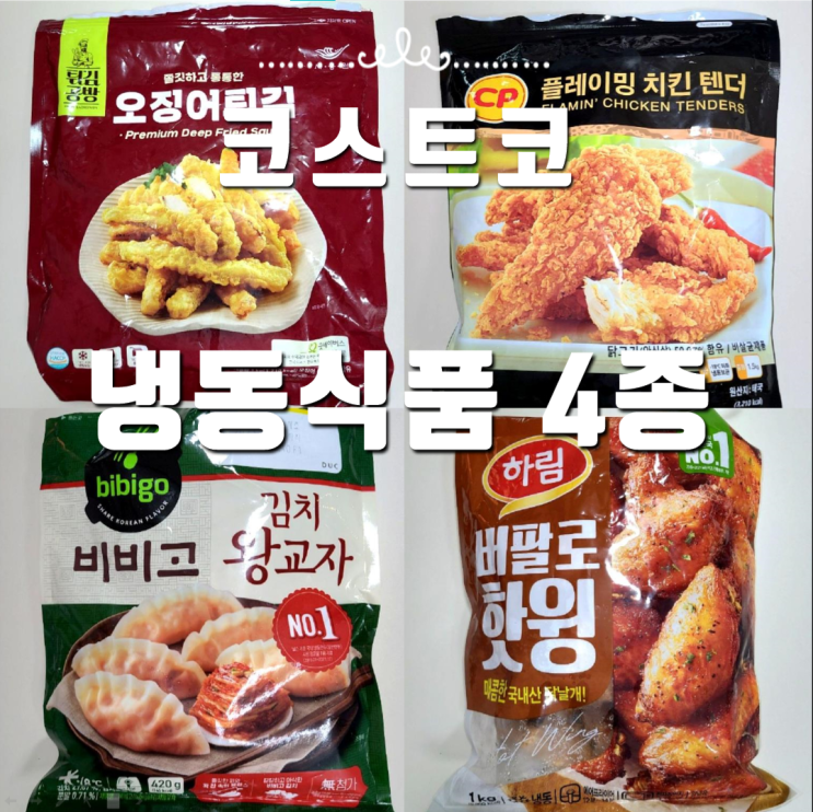  코스트코 냉동식품 야식 추천 : 플레이밍 치킨텐더, 버팔로핫윙, 오징어튀김, 비비고 김치왕교자