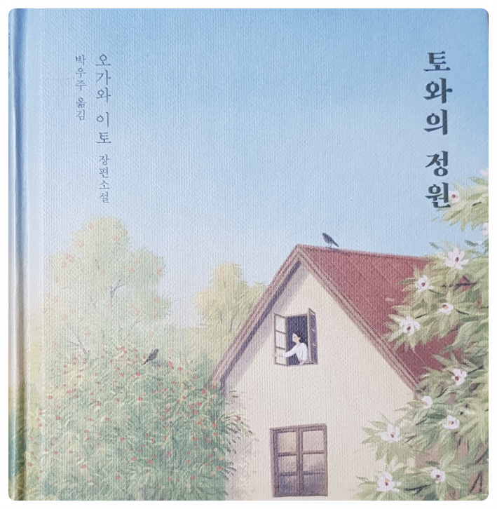  토와의 정원