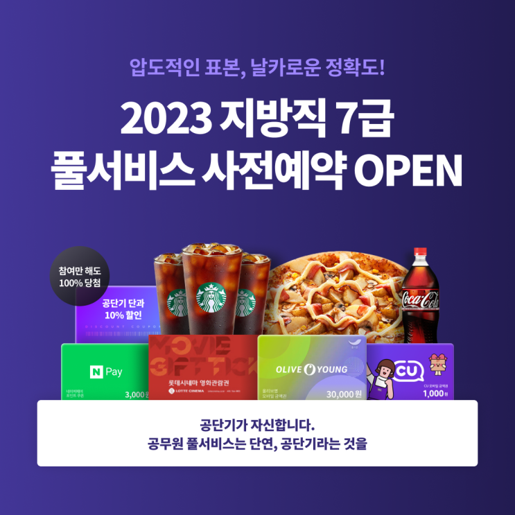  공단기 2023 지방직 7급 풀서비스 사전예약 이벤트!!