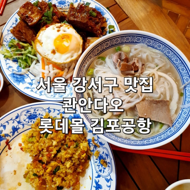 서울 강서구 맛집 콴안다오 찐 베트남식당 쌀국수 추천!