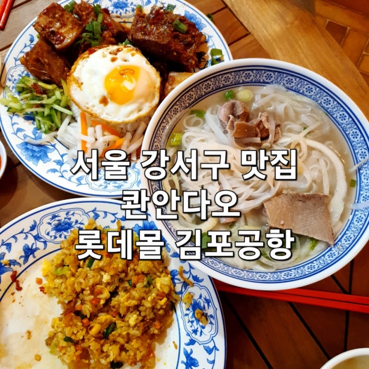  서울 강서구 맛집 콴안다오 찐 베트남식당 쌀국수 추천!