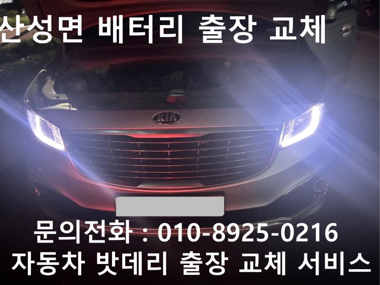  산성면 카니발 배터리 교체 자동차 밧데리 방전 출장 교환