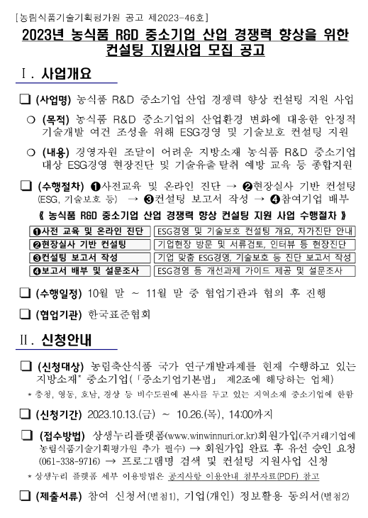 [비수도권] 2023년 농식품 R&D 중소기업 산업 경쟁력 향상을 위한 컨설팅 지원사업 모집 공고