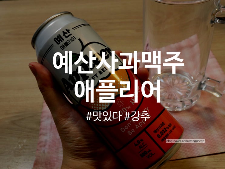  예산사과맥주 애플리어 백종원 예산시장에서 직접 캔맥주사 와서 먹은 후기는 강력추천