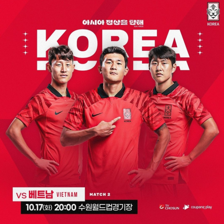 한국 베트남 축구 티켓예매 2023년 10월 17일 대한민국 베트남 일정