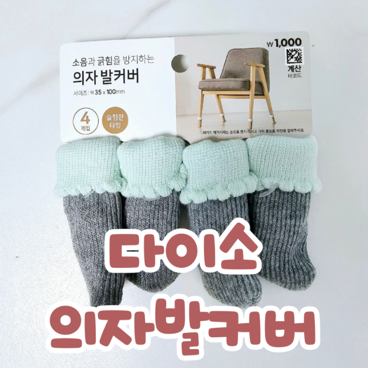  다이소 발커버, 의자 발커버,책상 발커버, 소형탁자 발커버,천원의 행복