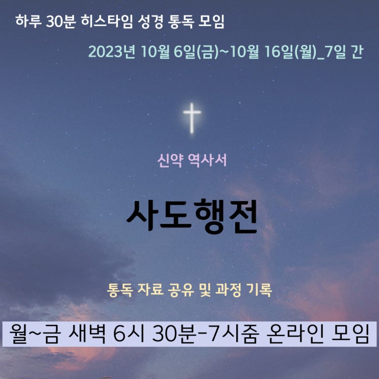  히스타임 성경 1독] 사도행전