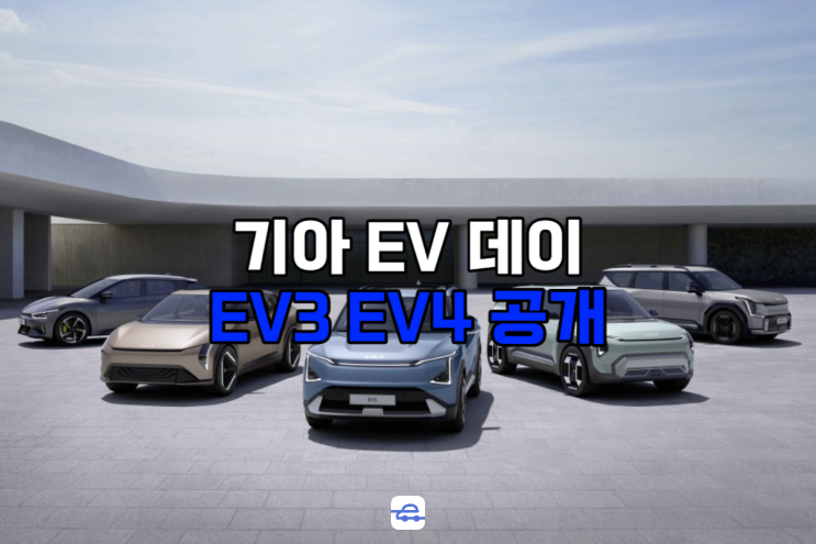  2024 EV3 / EV4 콘셉트카 공개 EV5까지 출시 내년? 디자인 포토 가격 정보