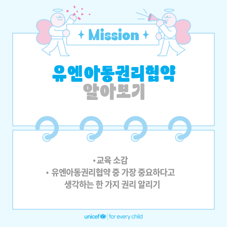  유니프렌즈 6기_ 유엔아동권리협약 알아보기