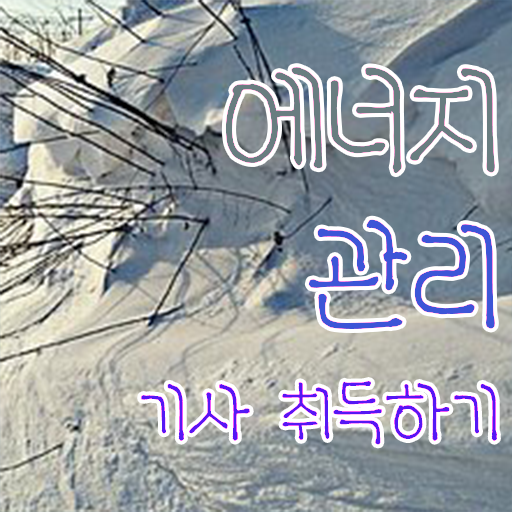  학은제 , 에너지관리기사 전공필수 .