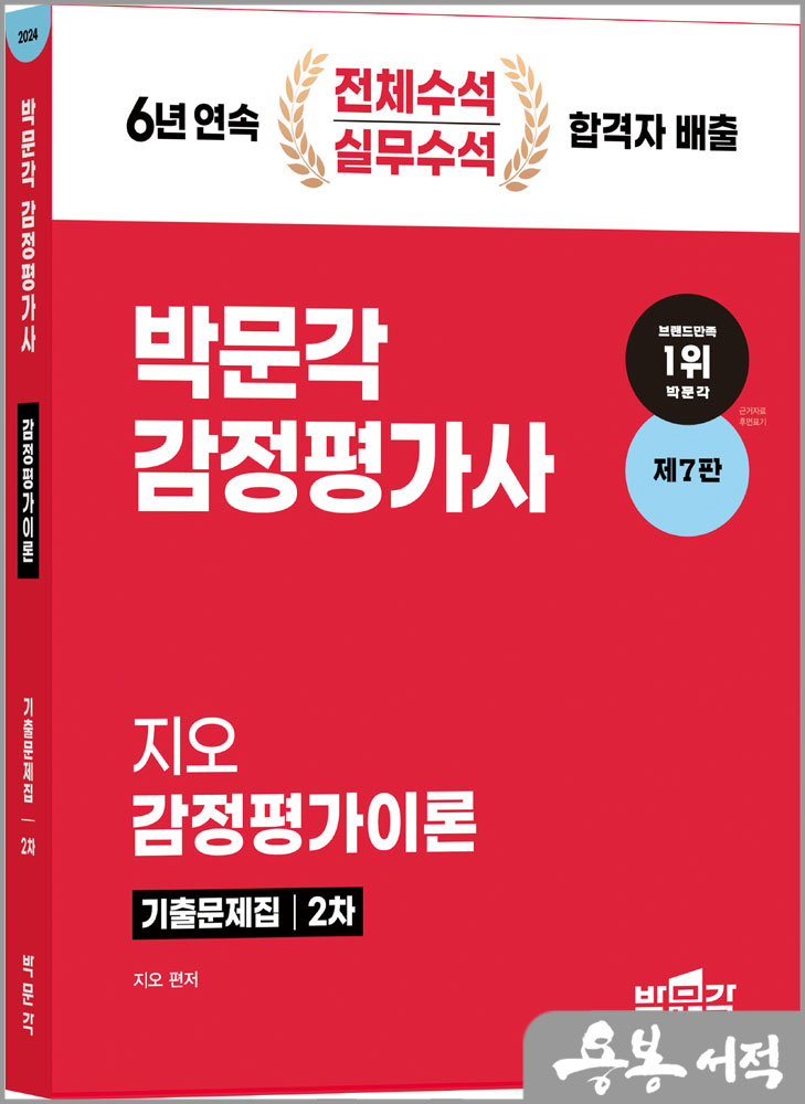  2024 감정평가사 2차 지오 감정평가이론 기출문제집(제7판)/박문각