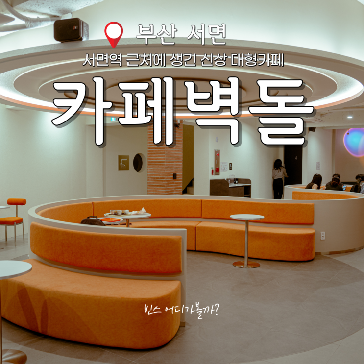  부산 대형카페 서면역 근처에 있는 카페벽돌