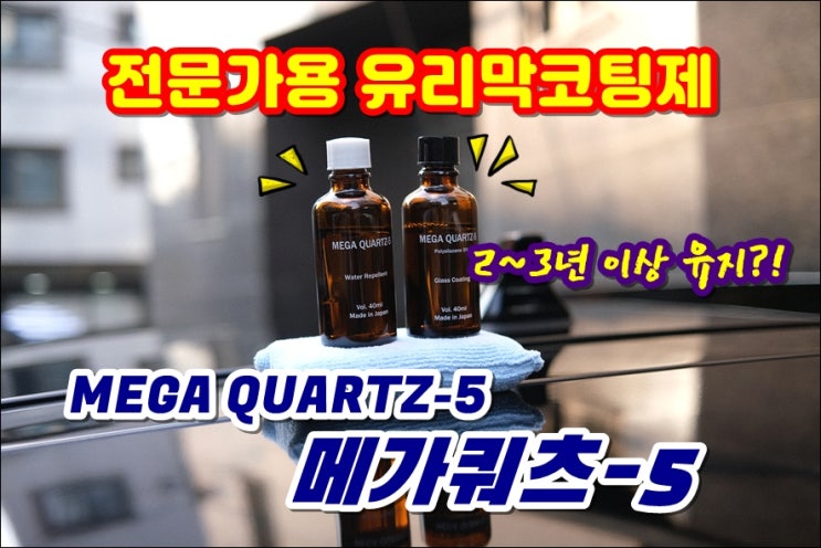  메가쿼츠-5 유리막코팅제 레이어링 발수코팅 차량광택 솔직후기