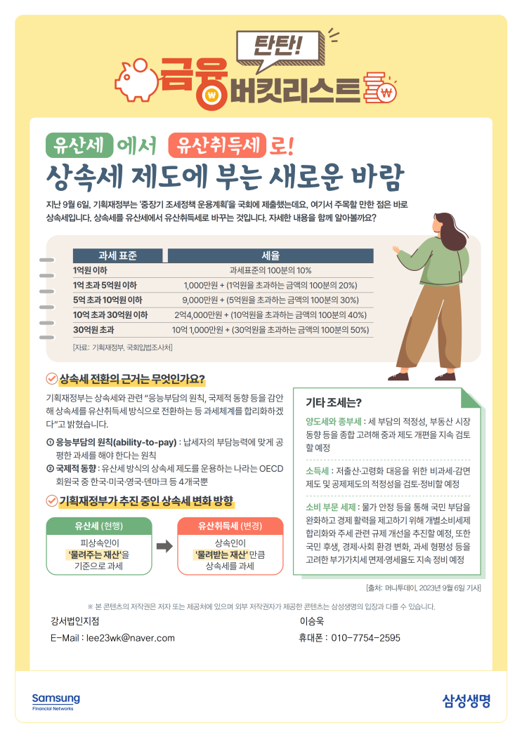  유산세에서 유산취득세로 상속세 제도에 부는 새로운 바람