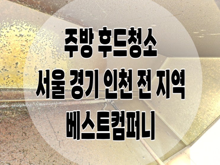  후드청소업체 고르는 3가지 꿀팁