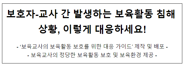 보호자-교사 간 발생하는 보육활동 침해 상황, 이렇게 대응하세요! 보호자-교사 간 발생하는 보육활동 침해 상황, 이렇게 대응하세요!