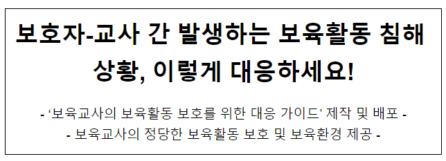 보호자-교사 간 발생하는 보육활동 침해 상황, 이렇게 대응하세요!