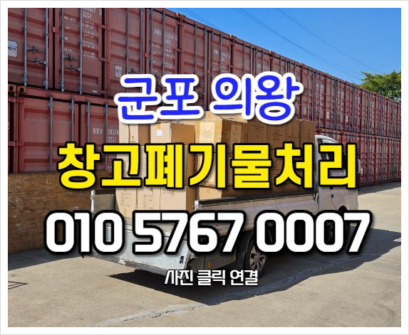  군포폐기물 컨테이너 창고폐기물 처리 현장