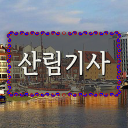  학은제 활용 산림기사 자격증 실기 !!! 도전해 보시겠습니까 !!