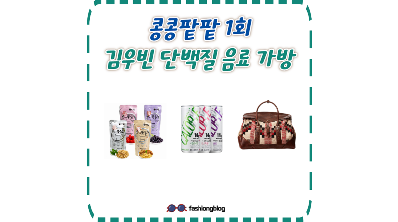 콩콩팥팥 김우빈 단백질음료 단백질 프로틴 가방 정보