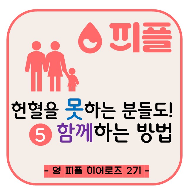 헌혈을 못하는 분들도 함께하는 방법 [피플 서포터즈#5주차]