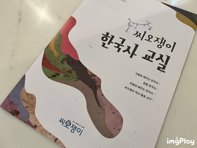 한국사 학습의 새로운 길, 씨오쟁이 한국사 교실의 매력