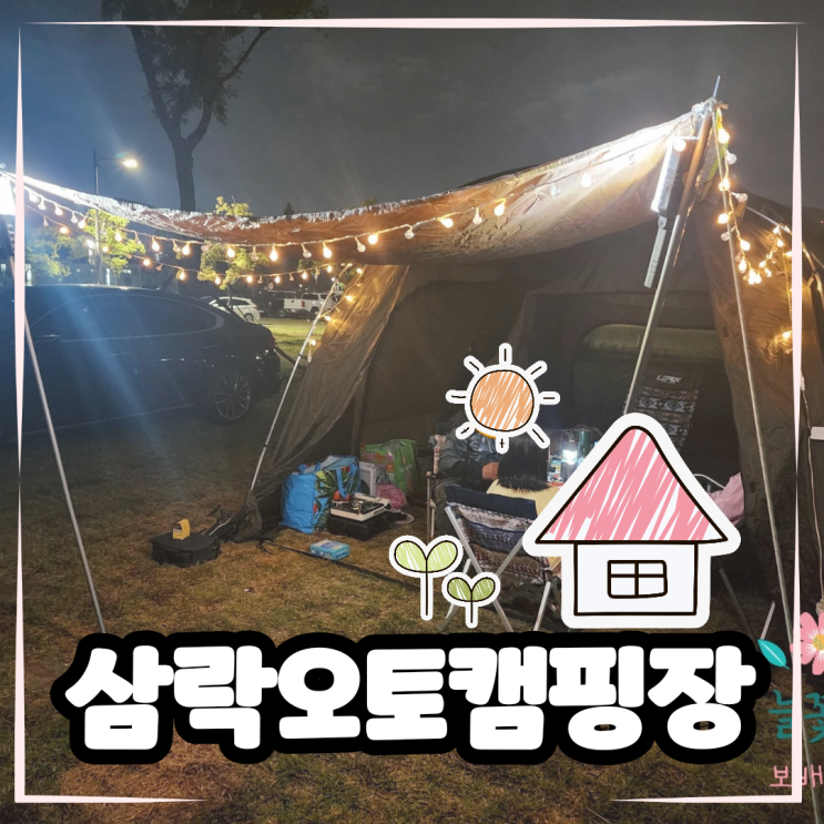  삼락 오토캠핑장에서 가을 캠핑