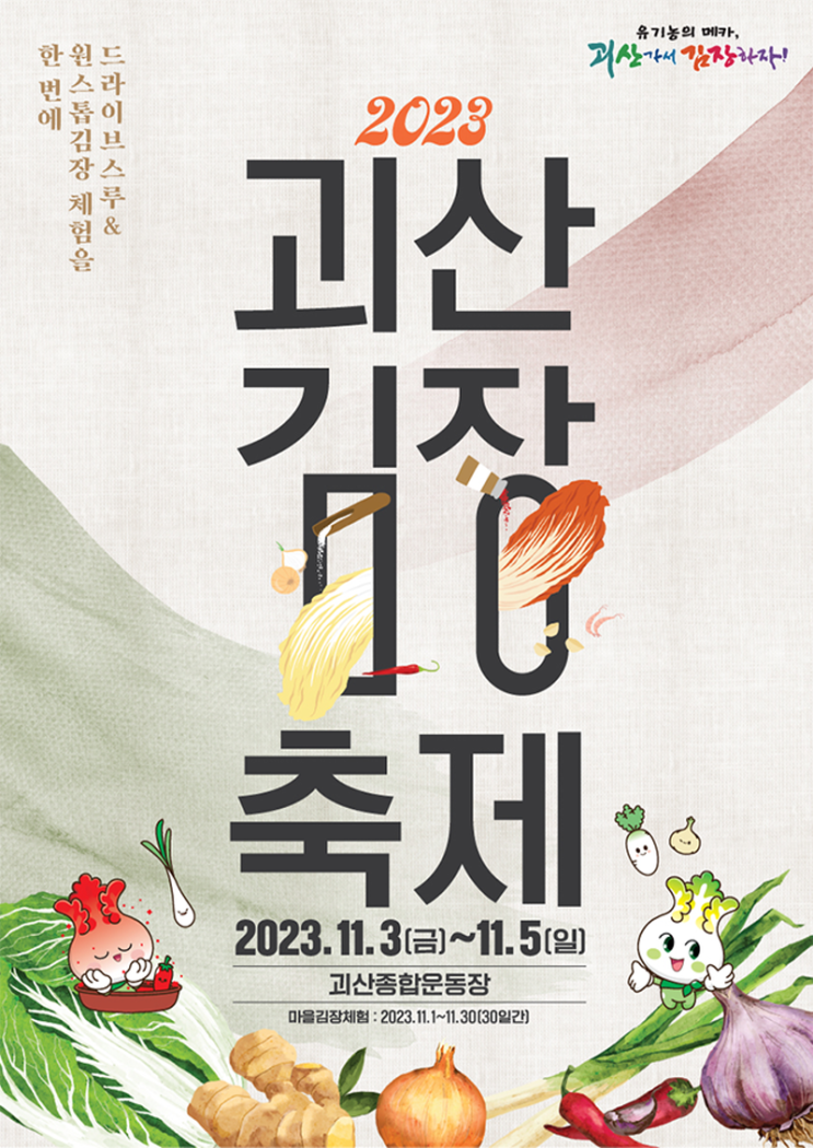 괴산김장축제 (23.11.03~23.11.05) 괴산김장축제 (23.11.03~23.11.05)