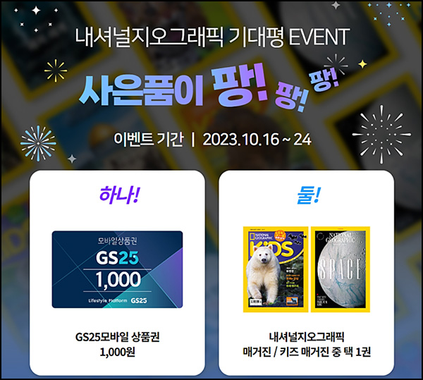 (종료)내셔널지오그래픽 기대평 작성 이벤트(GS25 1천원 100%)전원 (종료)내셔널지오그래픽 기대평 작성 이벤트(GS25 1천원 100%)전원