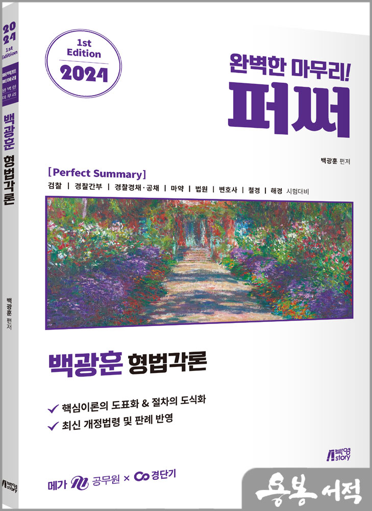 2024 백광훈 형법각론 퍼펙트 써머리/피와이메이트/박영사