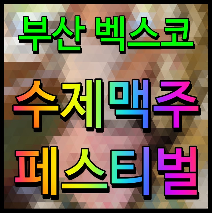  부산 수제맥주페스티벌 축제 벡스코 야외광장에서