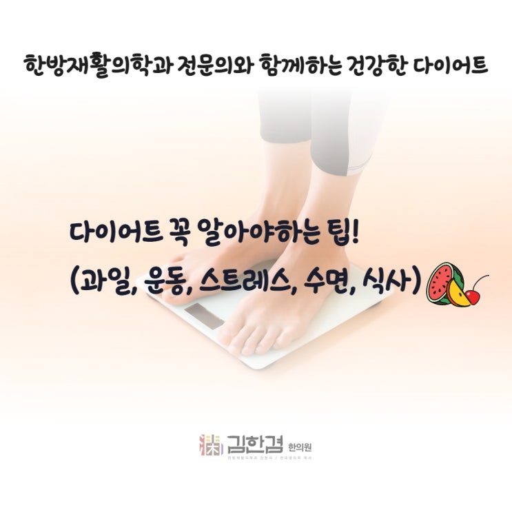  분당 다이어트 꼭 알아야 하는 6가지(과일, 운동, 스트레스, 수면, 식사)