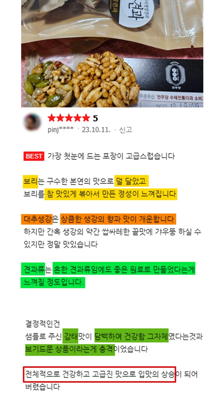 수제오란다 약과 맛집 깨강정 수제강정 전통과자 전주당 후기 (스토어팜)