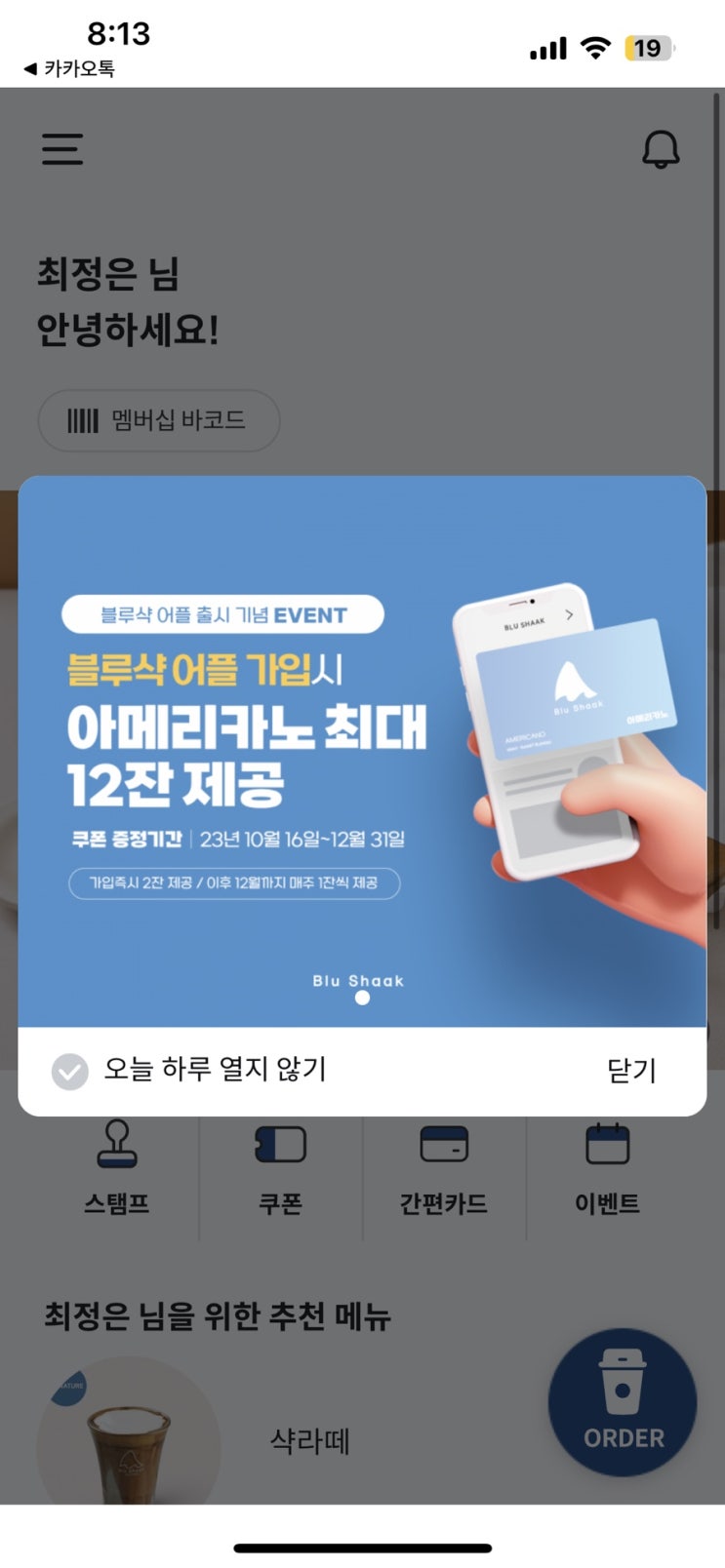 블루샥앱 출시 기념 이벤트 무료커피쿠폰 증정!!(쿠폰받는방법/앱다운링크)