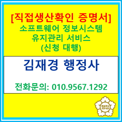  [직접생산 확인증명서] 소프트웨어 정보시스템 유지관리 서비스 등 직접생산확인 증명서 신청대행(전국 서울 경기 수원 용인 화성)