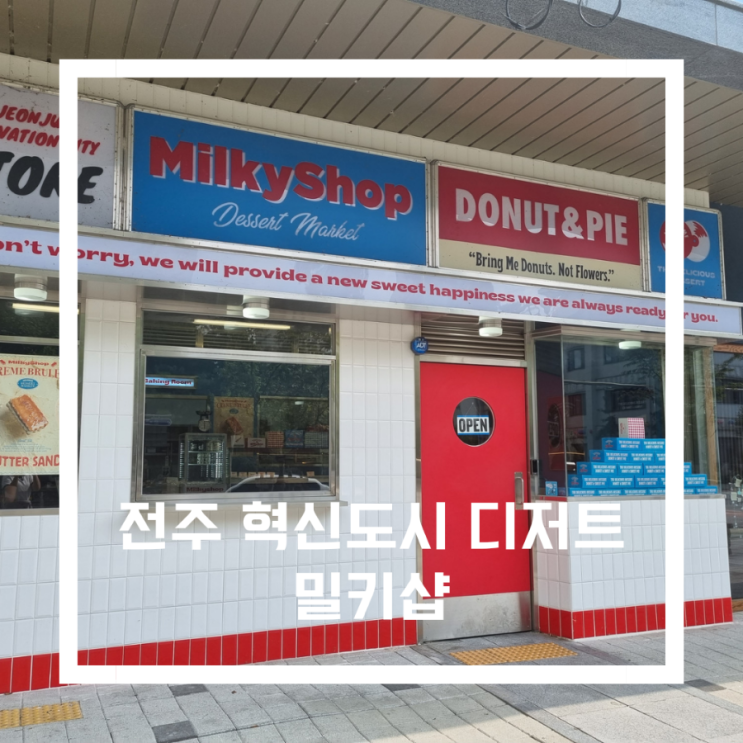  전주 혁신도시 디저트 _<밀키샵/milky shop>전주 혁신도시 도넛, 파이, 꽈베기 맛집